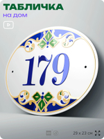 Адресная табличка с номером дома 179, на фасад и забор, на дверь, овальная в средиземноморском стиле, 29х23 см, Айдентика Технолоджи