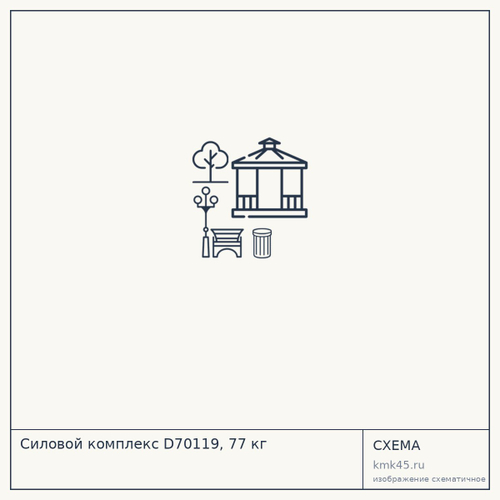 Силовой комплекс D70119, 77 кг — от 51 000 ₽
