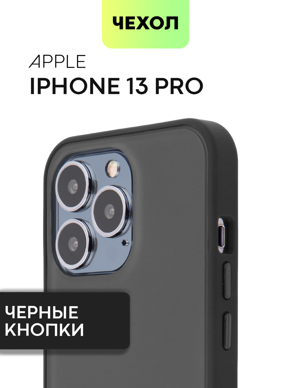 Чехол BROSCORP для Apple iPhone 13 Pro оптом (арт. IP13PRO-ST-TPU-BLACK)