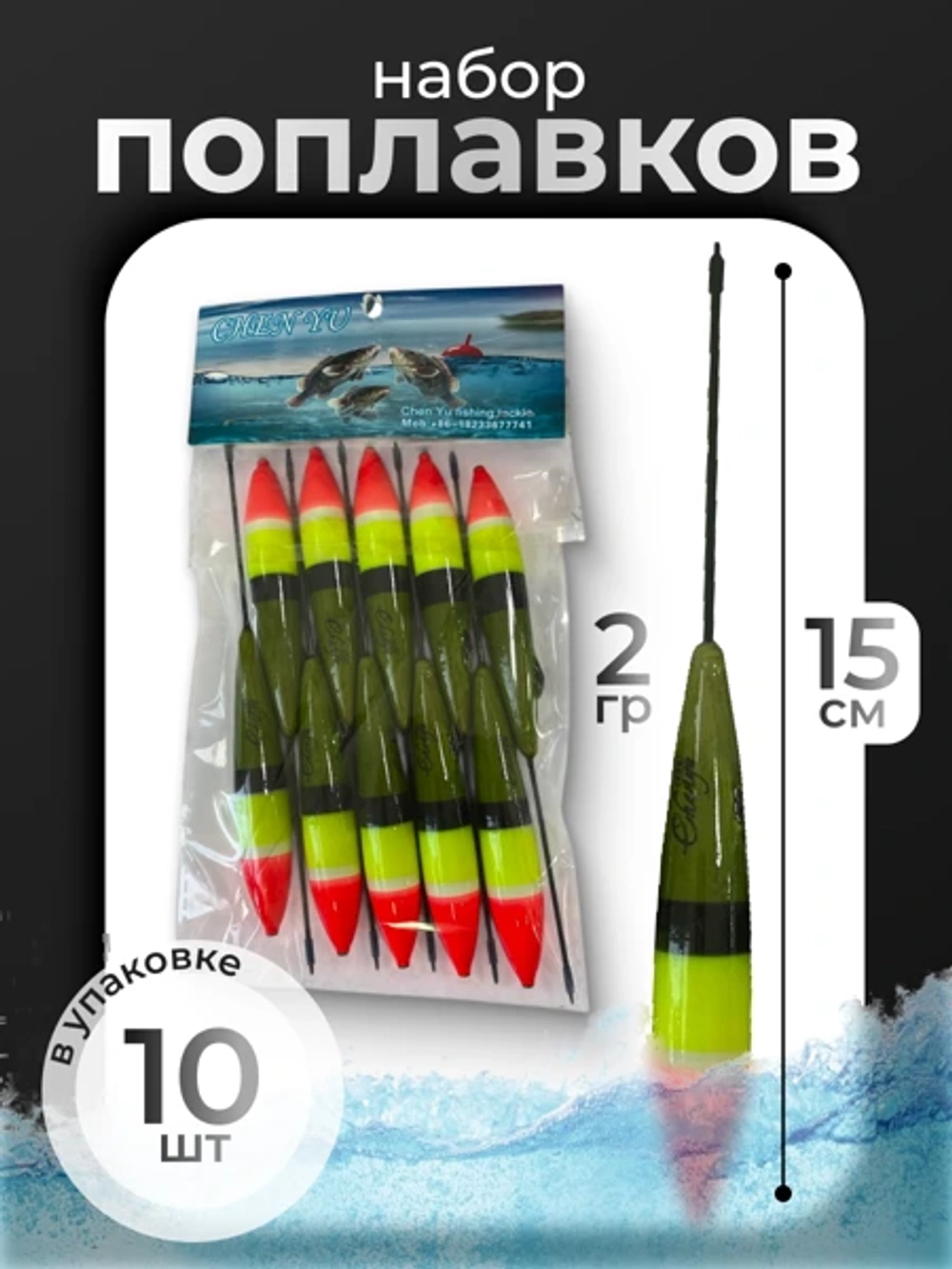 поплвок 10штук 2 гр 15см