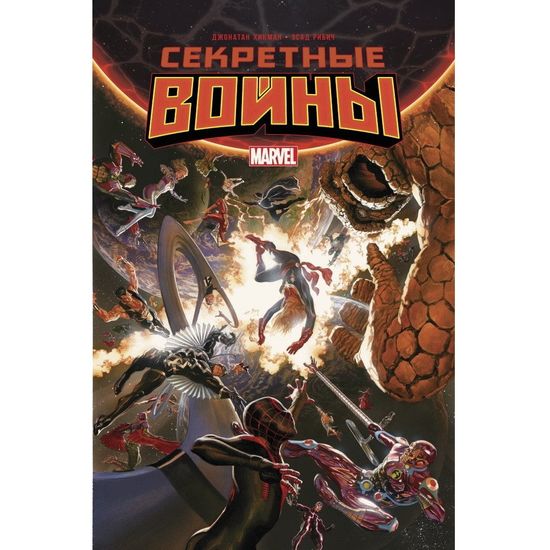 Комикс Секретные войны