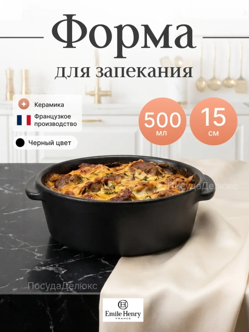 Форма для запекания "Emile Henry" 500 мл черная
