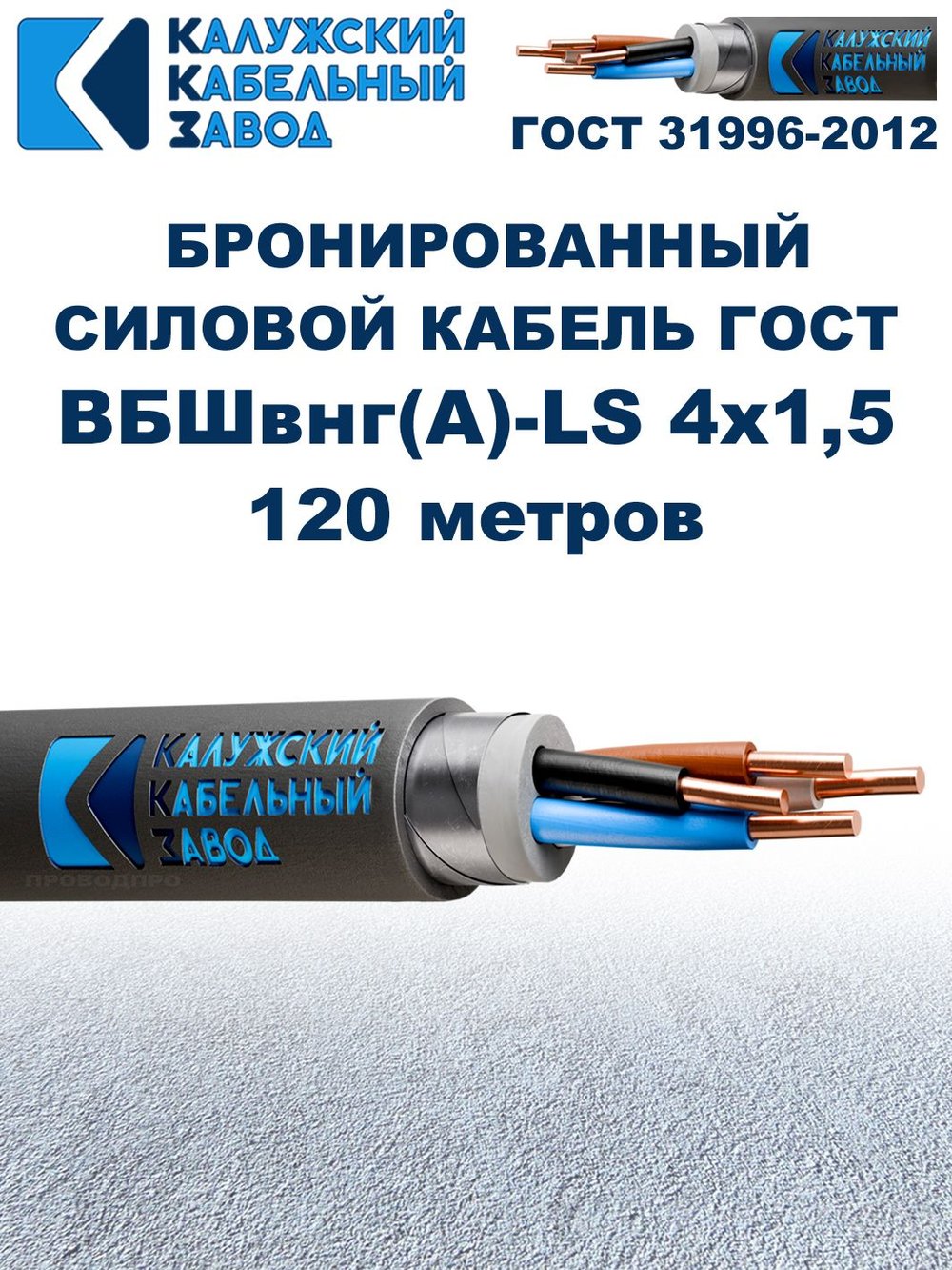 Кабель силовой бронированный ВБШвнг(А)-LS 4х1,5 ГОСТ - 120 метров. Калужский Кабельный Завод