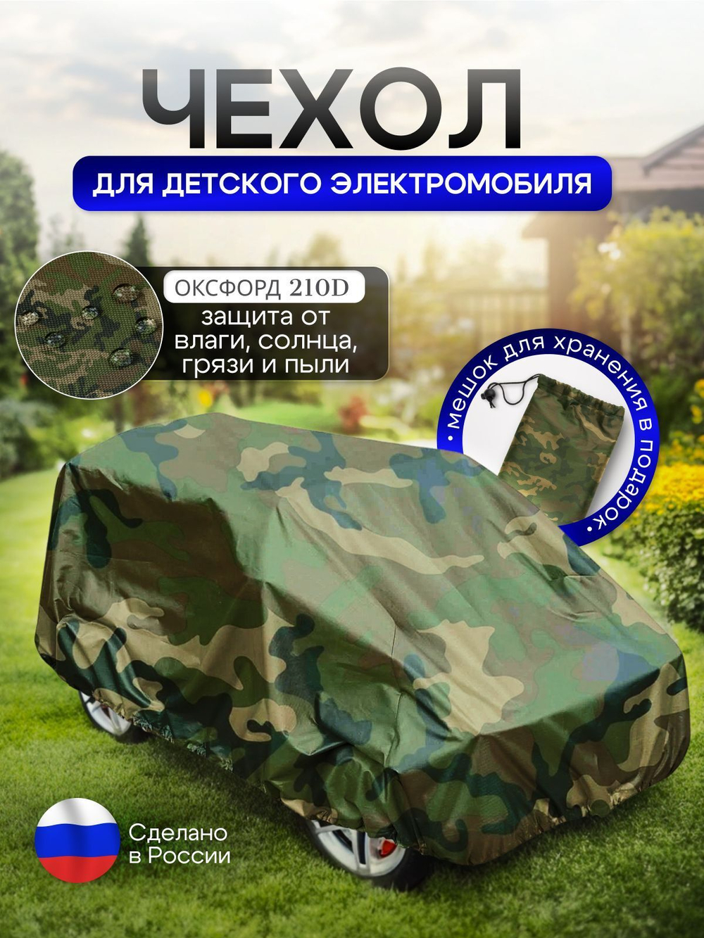 Чехол на детский электромобиль 140*100*70 (Д*Ш*В) ХХL кмф