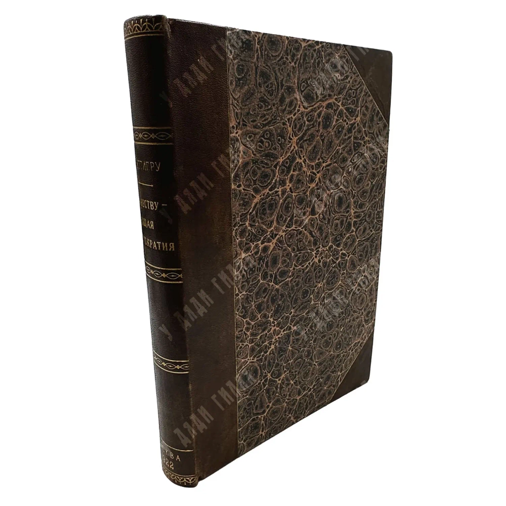 Петтигру Р.Ф. Торжествующую плутократия. М. Московский рабочий. 1922