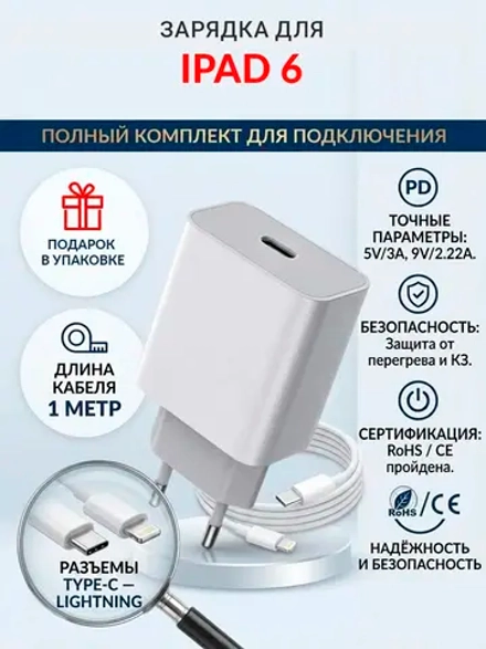Зарядка для планшета iPad 6