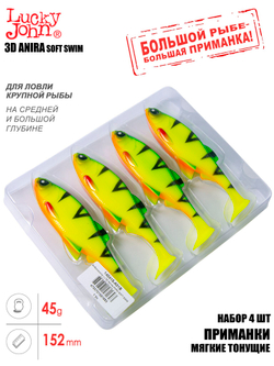 Виброхвосты LJ 3D Series ANIRA SOFT SWIM 6,0in (15,20)/A01 4шт.