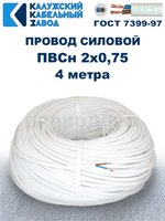 Провод ПВС 2х0,75 ГОСТ, 4 метра. Белый. Калужский кабельный завод