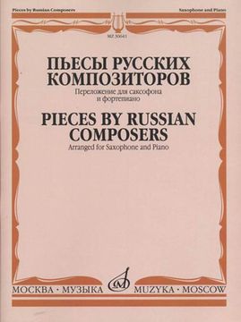 30641МИ Пьесы русских композиторов / Перелож. для саксофона и фортепиано, издательство "Музыка"