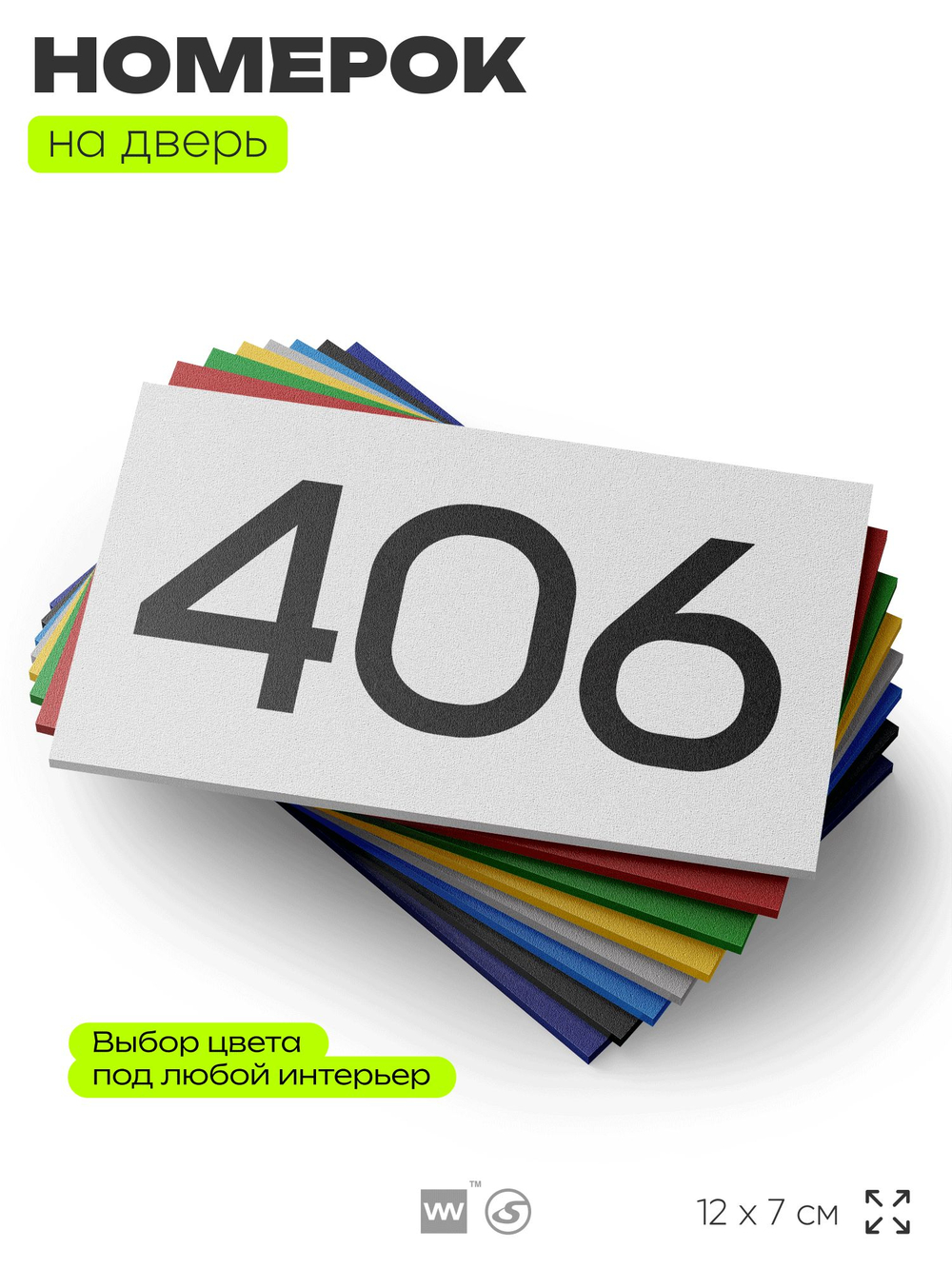 Номер на дверь 406, табличка на дверь для офиса, квартиры, кабинета, аудитории, склада, белая 120х70 мм, Айдентика Технолоджи
