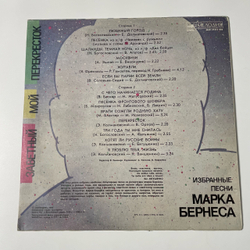 Винтажная виниловая пластинка LP Марк Бернес, Заветный Мой Перекресток (Избранные Песни Марка Бернеса) (СССР 1986)