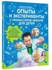 Опыты и эксперименты с профессором Николя для детей