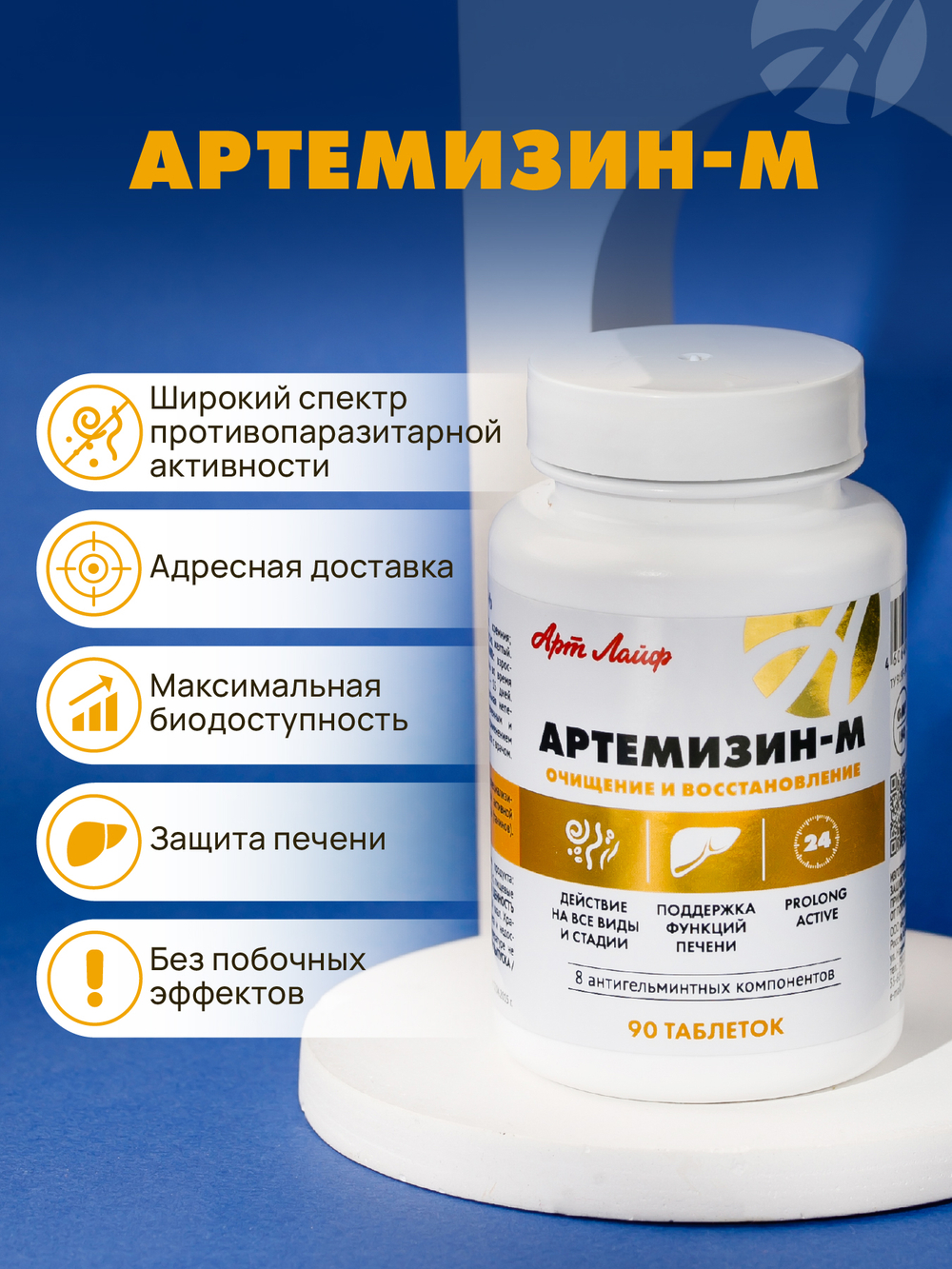 Артемизин-М, 90 табл Антипаразитарная формула при глистных инвазиях, протозойных инфекциях и ряда других заболеваний