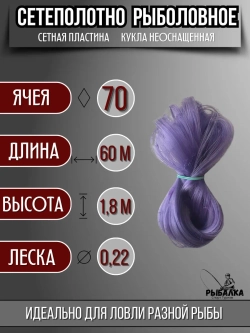 Сетеполотно рыболовное кукла