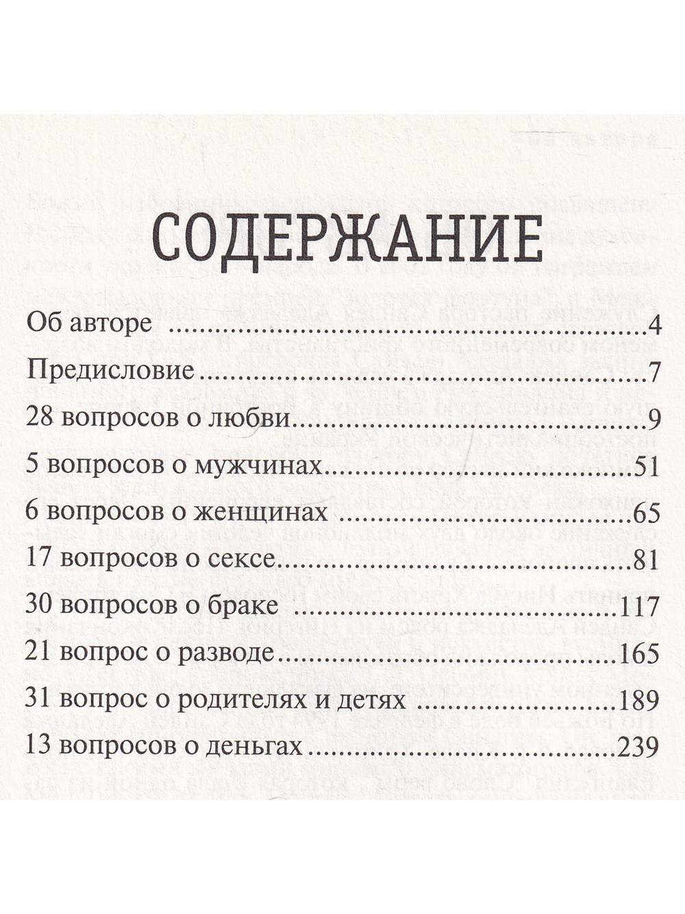 151 ответ на вопросы о любви, мужчинах, женщинах, сексе, семье, разводе, детях, родителях, деньгах