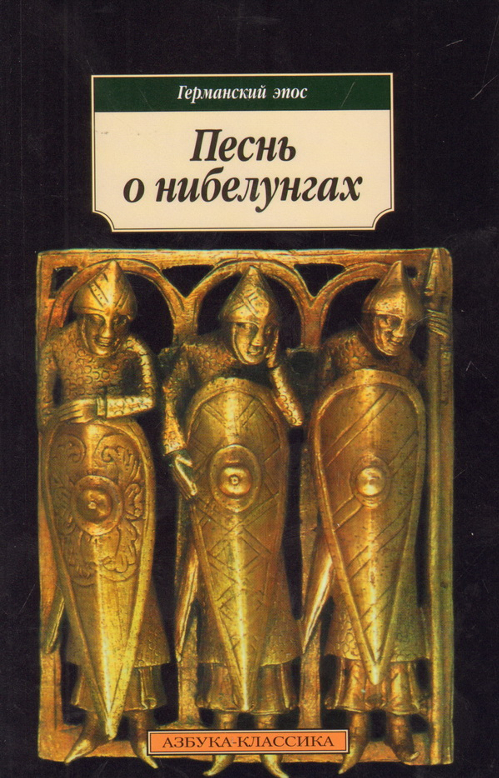 Песнь о нибелунгах. Германский эпос