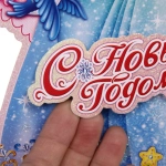 Плакат «Снегурочка» 42*26,5 см