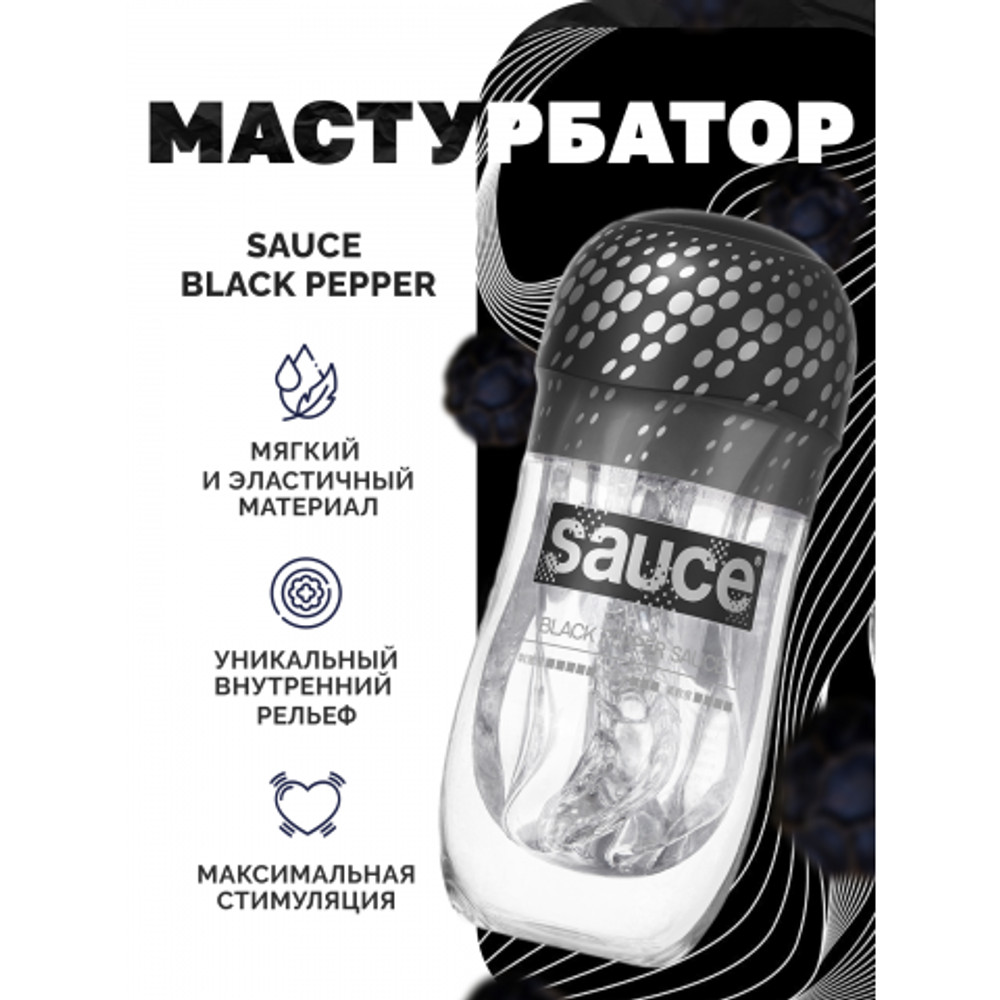 Мастурбатор Sauce Black Pepper
