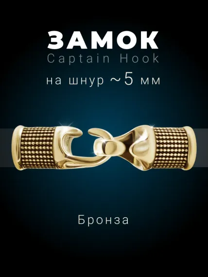 Фурнитура Captain Hook бронза, фото 1
