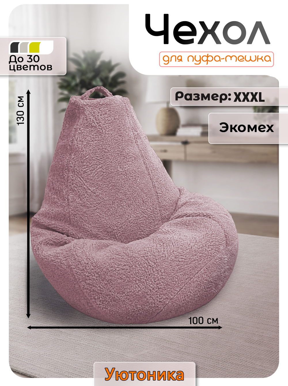 Чехол 3XL для кресла-мешка/мех