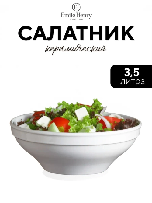 Салатник "Emile Henry" белый 3500 мл