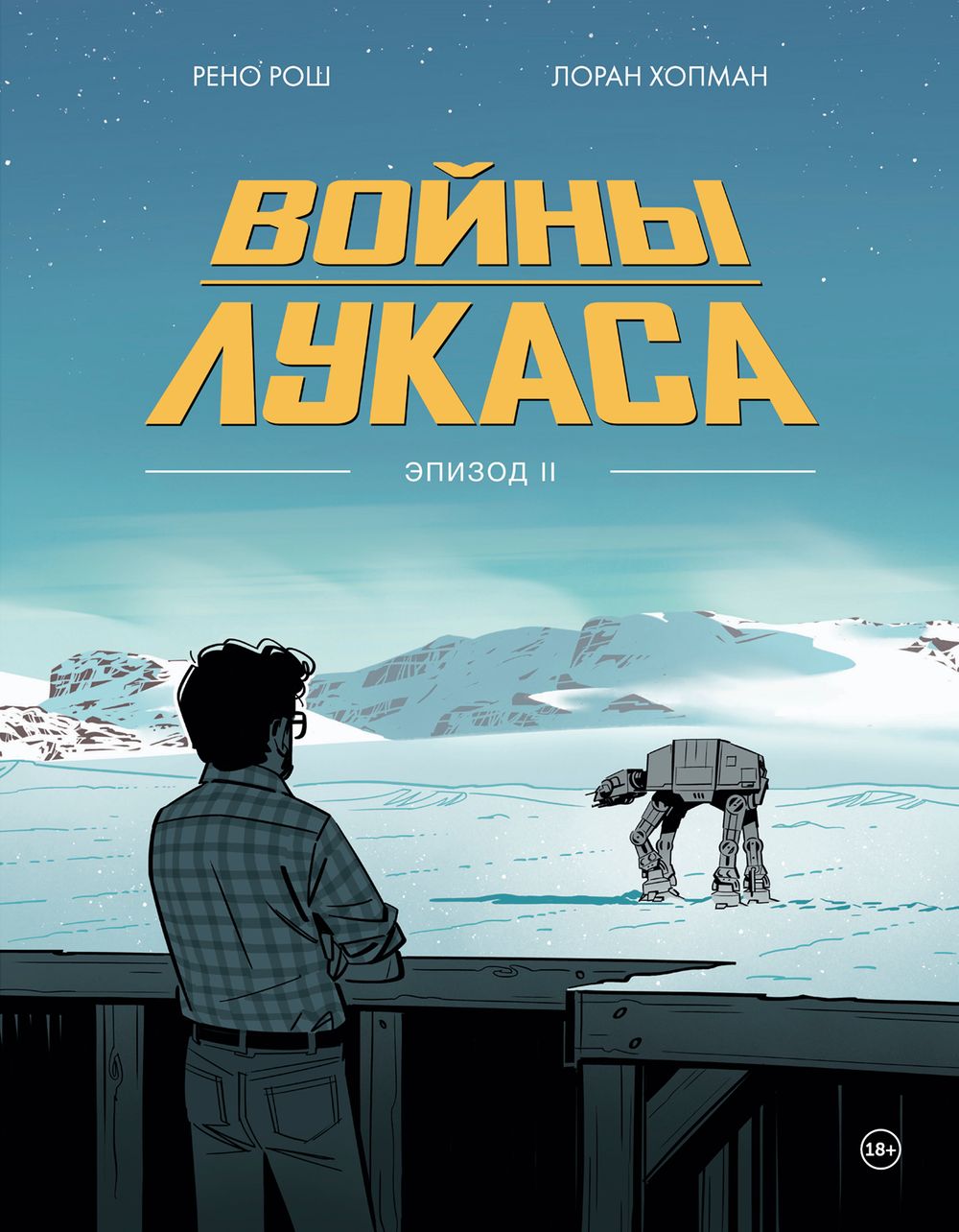 Комикс Войны Лукаса. Как создавались «Звёздные войны». Империя наносит ответный удар