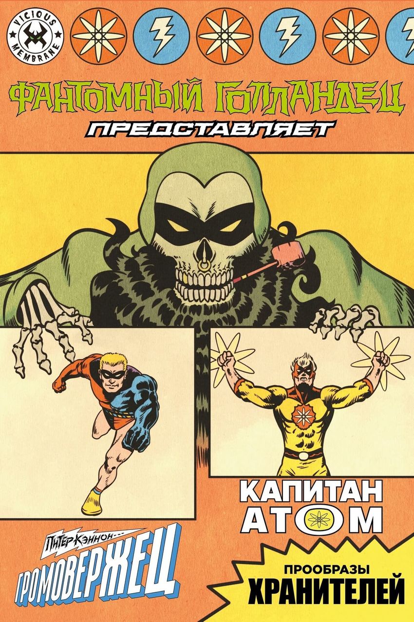 Фантомный Голландец представляет: Громовержец/Капитан Атом