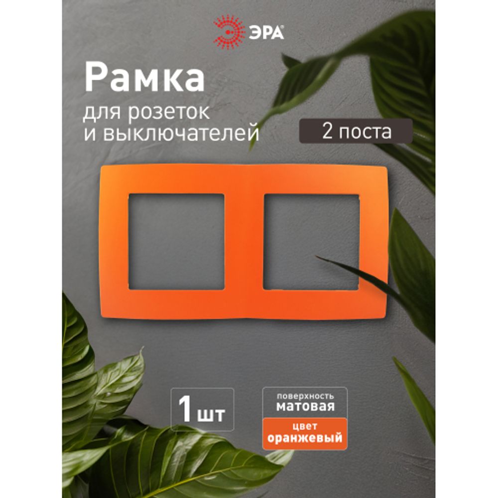 12-5002-22 ЭРА Рамка на 2 поста, Эра12, оранжевый | Эра 12