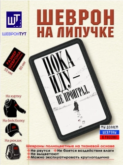 Шеврон Берсерк. Гатс. Пока иду - не проиграл dtf
