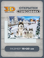 Стереооткрытка с 3D-эффектом "Хаски"