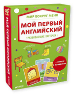 Мир вокруг меня. Мой первый английский. Развивающие карточки