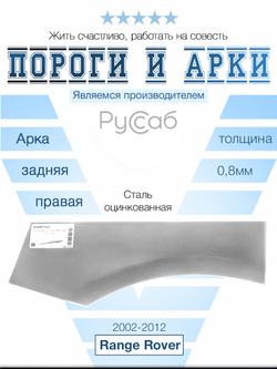 Арка правая Land Rover Range Rover 2002-2012