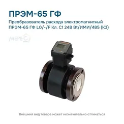 Преобразователь расхода электромагнитный ПРЭМ-65 ГФ L0/-/F Кл. C1 24В Bt/ИМИ/485 (К3)