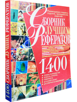 1400 Сборник лучших рефератов