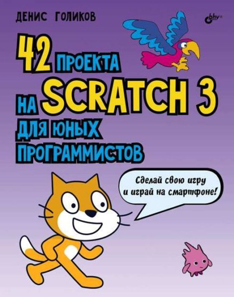 Книга «42 проекта на Scratch 3 для юных программистов» Книга «42 проекта на Scratch 3 для юных программистов»