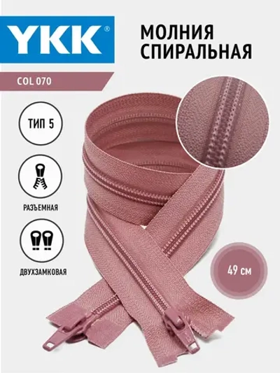 Молния спиральная 5 тип двухзамковая темно-розовая 49см