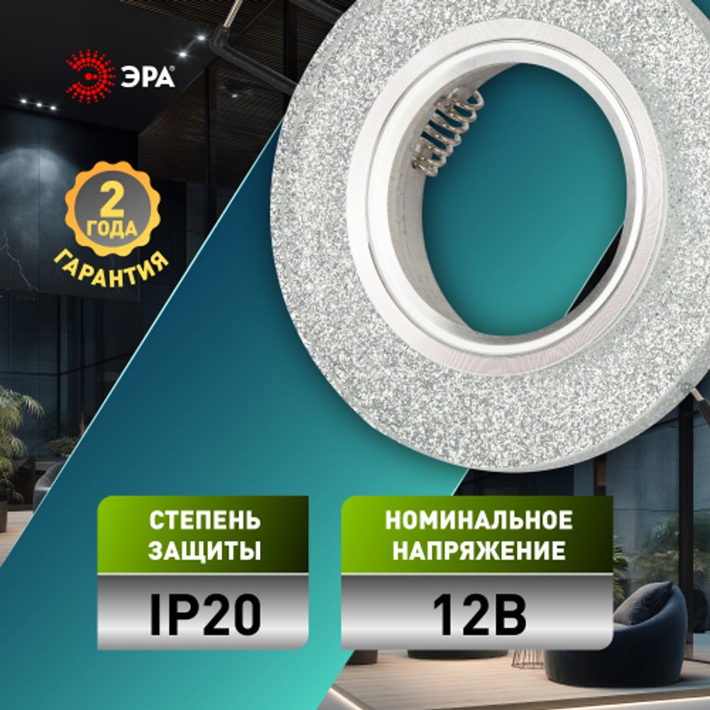 Светильник встраиваемый декоративный ЭРА DK7 CH/SHSL под лампу MR16 GU5.3 серебряный блеск/хром | Декоративные встраиваемые светильники