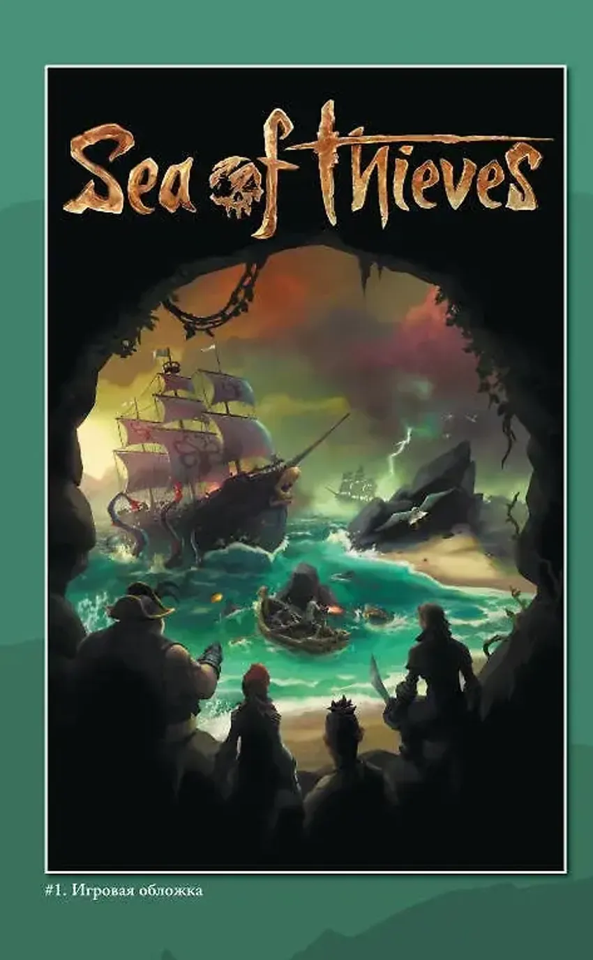 Sea of Thieves. Графический роман