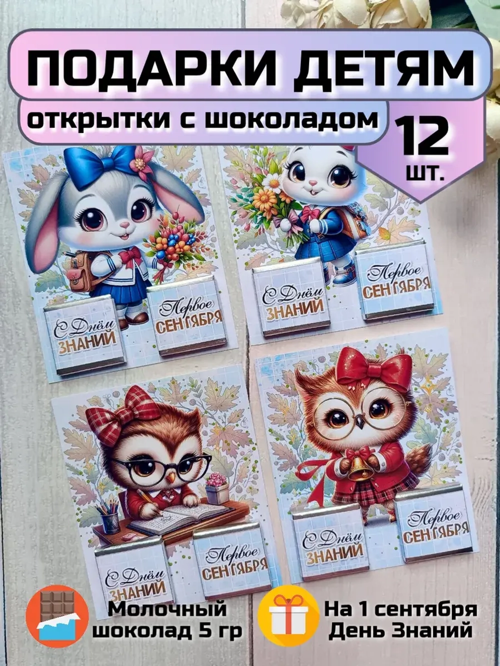Открытки детям на 1 сентября с шоколадом