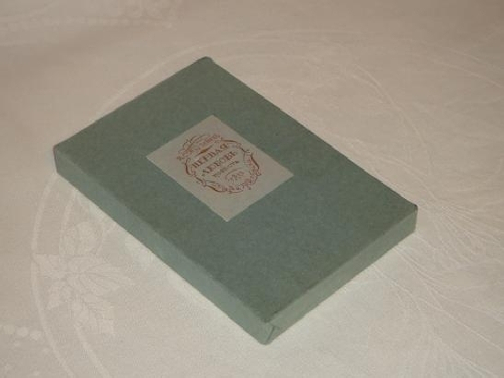 "Первая любовь". И.С.Тургенев. 1923г.