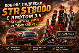 Конфиг подвески STR 8000 с лифтом 3.5” под колёса 33”