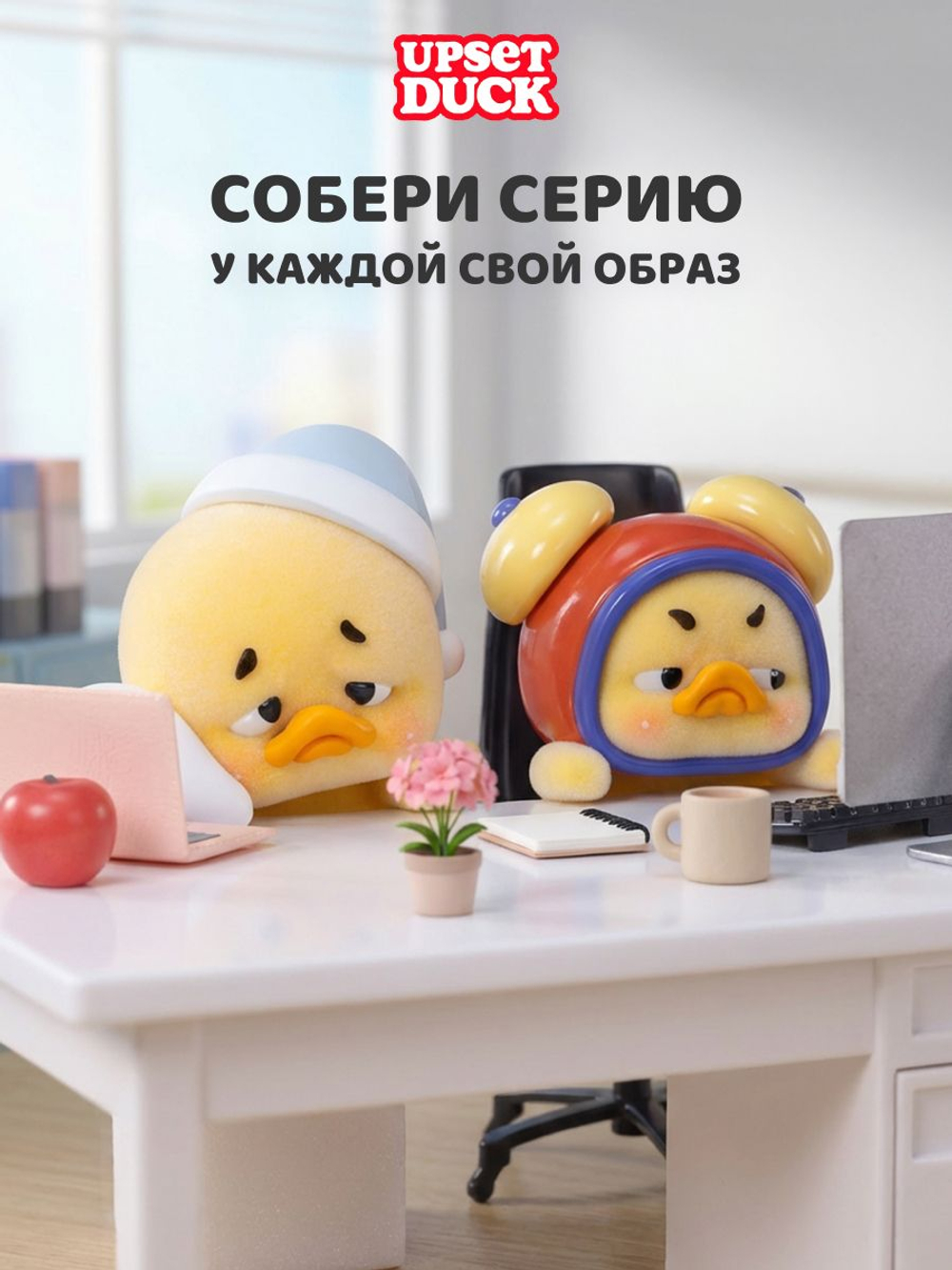 Фигурка Upset Duck Blind Box Рабочая хмурость