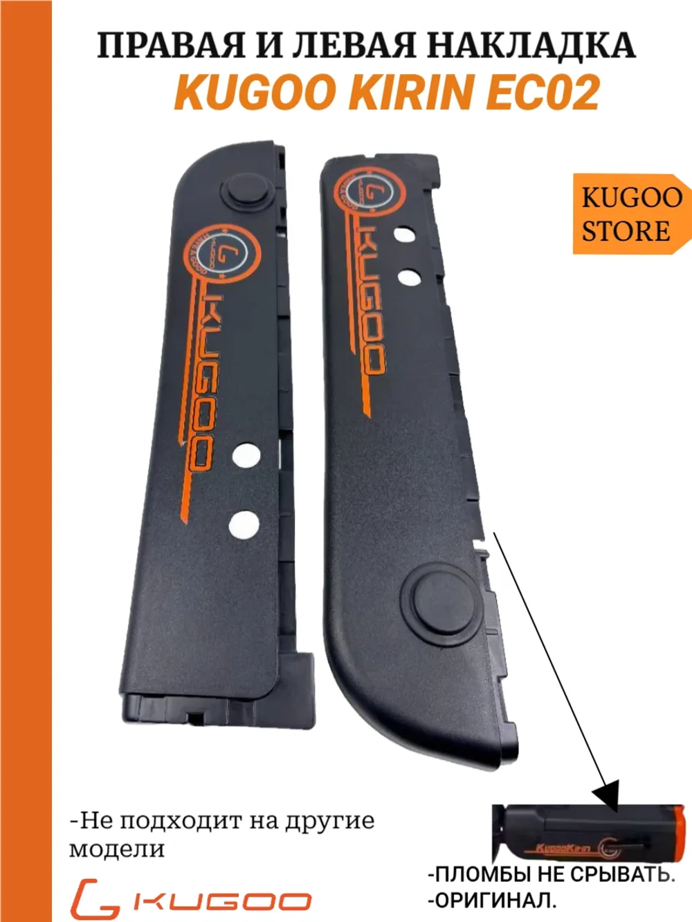 Правая и левая накладка Kugoo EC02