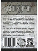 Книга рун (Liber Runarum)