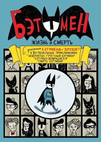 Бэтумен. Жизнь и смерть (Твёрдый переплёт)