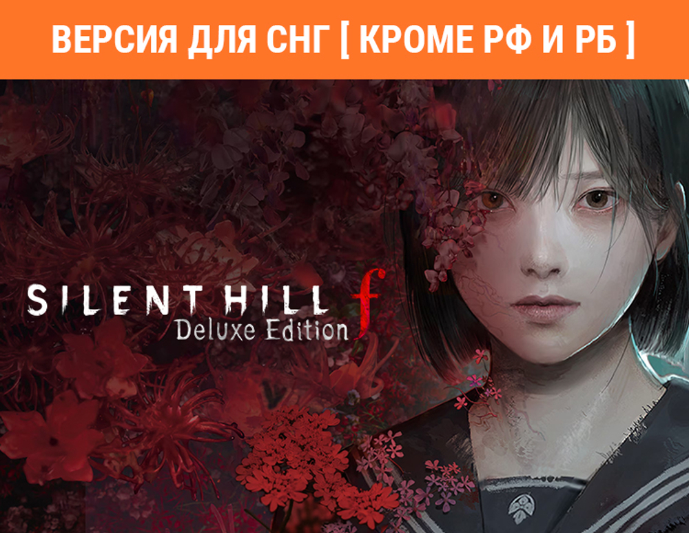 Silent Hill f - Digital Deluxe (Версия для СНГ [ Кроме РФ и РБ ]) (для ПК, цифровой код доступа)