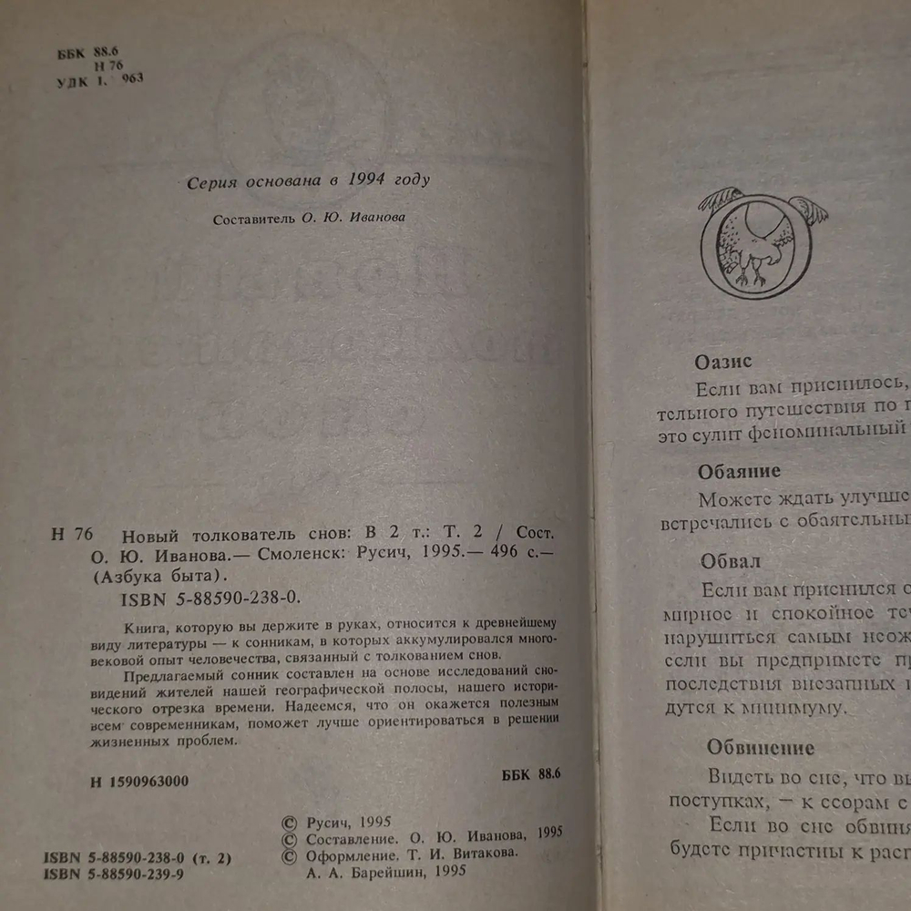 Новый толкователь снов. В 2 томах. Иванова Ольга Юрьевна