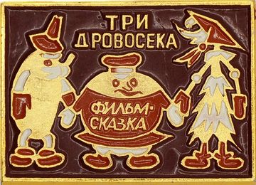 Значок "Фильм Сказка Три дровосека" СССР, булавка