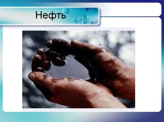 Коллекция "Нефть и продукты ее переработки"