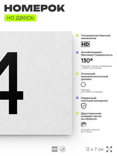 Табличка с номером 14 на дверь квартиры, для офиса, кабинета, аудитории, склада, белая 120х70 мм, Айдентика Технолоджи